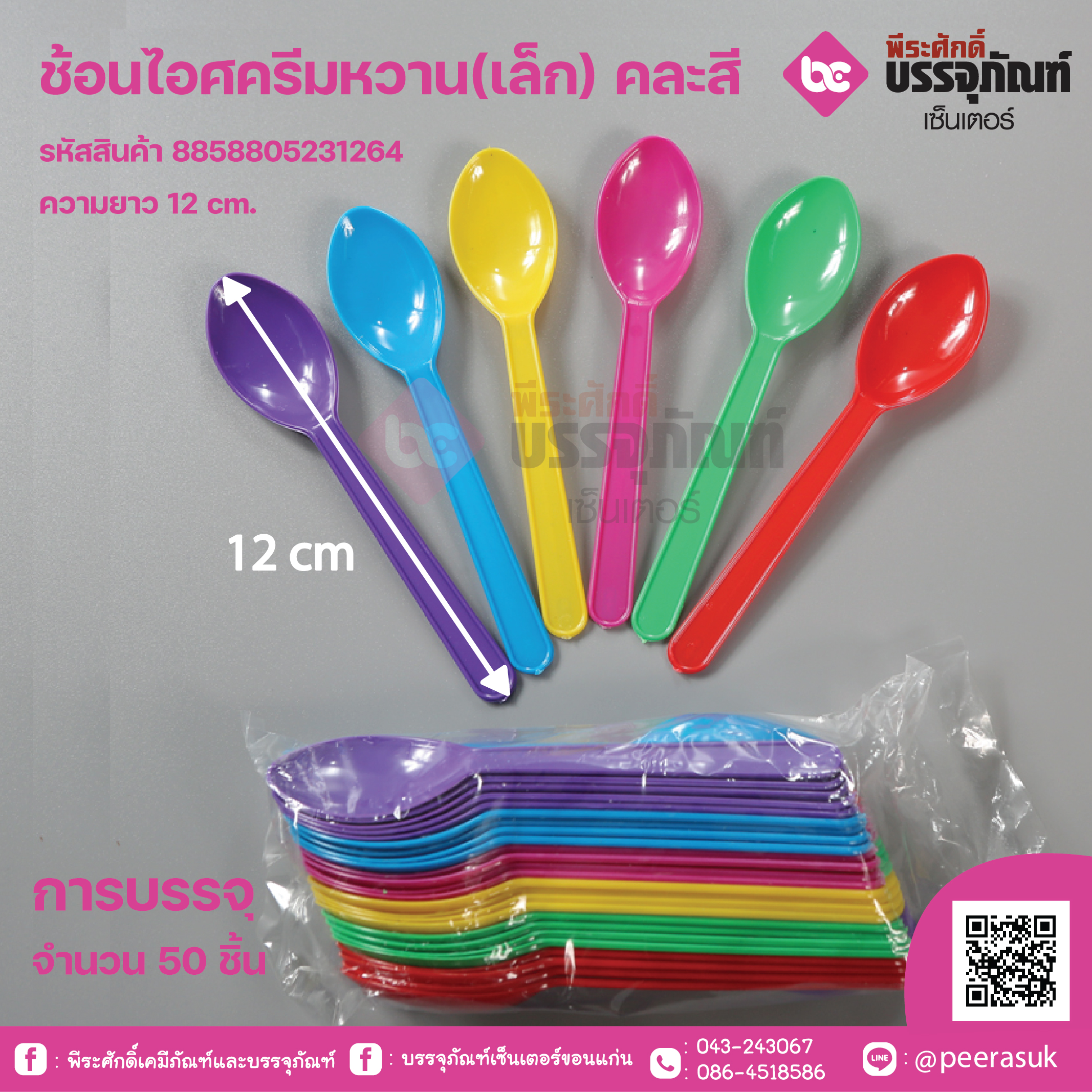 ช้อนไอศครีมหวาน(เล็ก) คละสี จำนวน 50 ชิ้น