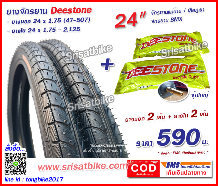 ยางจักรยาน 24 x 1.75 (47-507) พร้อมยางใน 2 เส้น - ส่งด่วน EMS เก็บเงินปลายทาง-