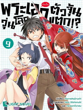 [DEXPRESS] พระเอก (จำเป็น) ตัวจุ้น วุ่นโลกแตก!? เล่ม 9