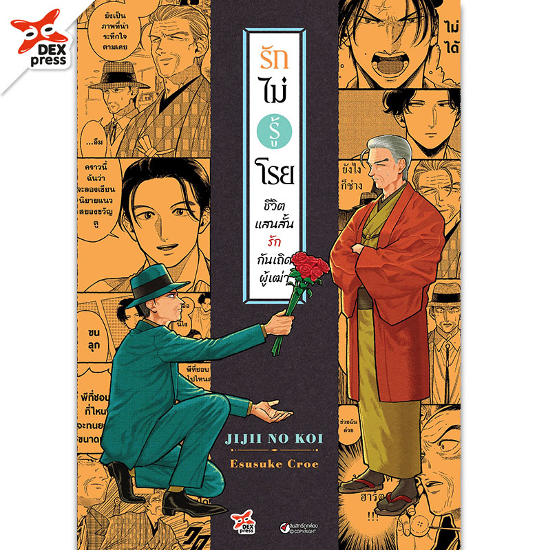 [DEXPRESS] รักไม่รู้โรย ชีวิตแสนสั้นรักกันเถิดผู้เฒ่า (จบ)