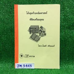 JM3445 [อ.ไมตรี] โค้งสุดท้ายคณิตศาสตร์พิชิตเตรียมอุดมฯ เป็นตะลุยโจทย์เล่มบางๆ25ข้อ จดเฉลยละเอียดครบทุกข้อ ลายมืออ่านง่าย ขาย 250฿