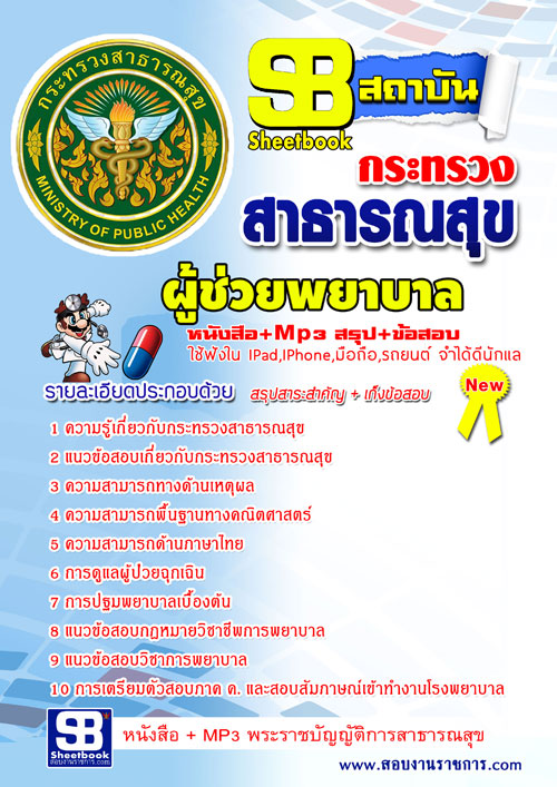 แนวข้อสอบ สสจ. ผู้ช่วยพยาบาล อัปเดตใหม่ 2568
