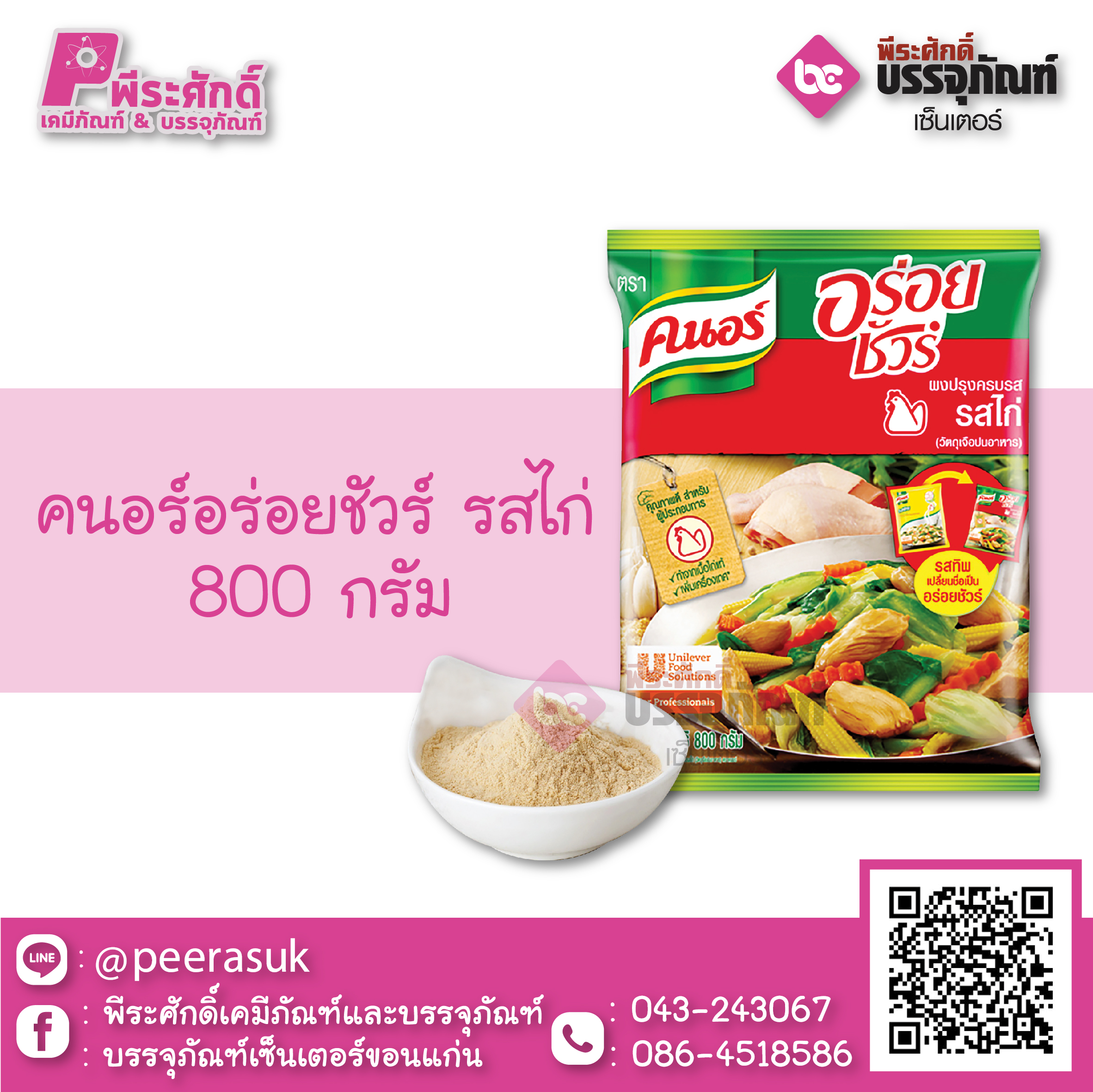 คนอร์ อร่อยชัวร์ รสไก่ 800 กรัม 1 ถุง 85 บาท