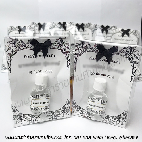 ของชำร่วยงานศพ, ของที่ระลึกแจกงานศพ, พิมเสนน้ำแจกงานศพ, พิมเสนน้ำ, พิมเสนน้ำสวยๆ แจกงานศพ, แจกพิมเสนน้ำงานศพ, ยาดมแจกงานศพ, แจกยาดมงานศพ, ของชำร่วยงานศพแจกอะไรดี, ของชำร่วยงานศพมาใหม่
