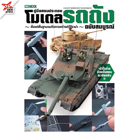 [DEXPRESS] คู่มือสอนประกอบโมเดลรถถัง ฉบับสมบูรณ์