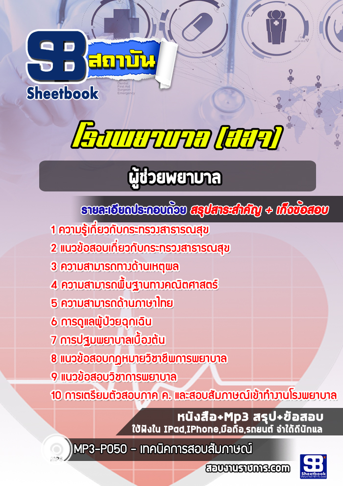 แนวข้อสอบพนักงานผู้ช่วยพยาบาล โรงพยาบาล อัปเดต2568