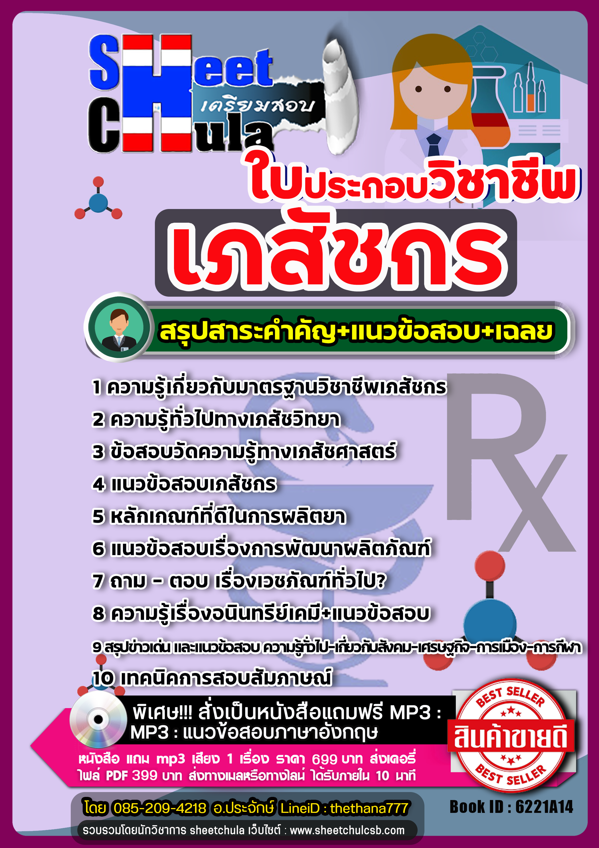 สรุปแนวข้อสอบใบประกอบวิชาชีพเภสัชกร 2568