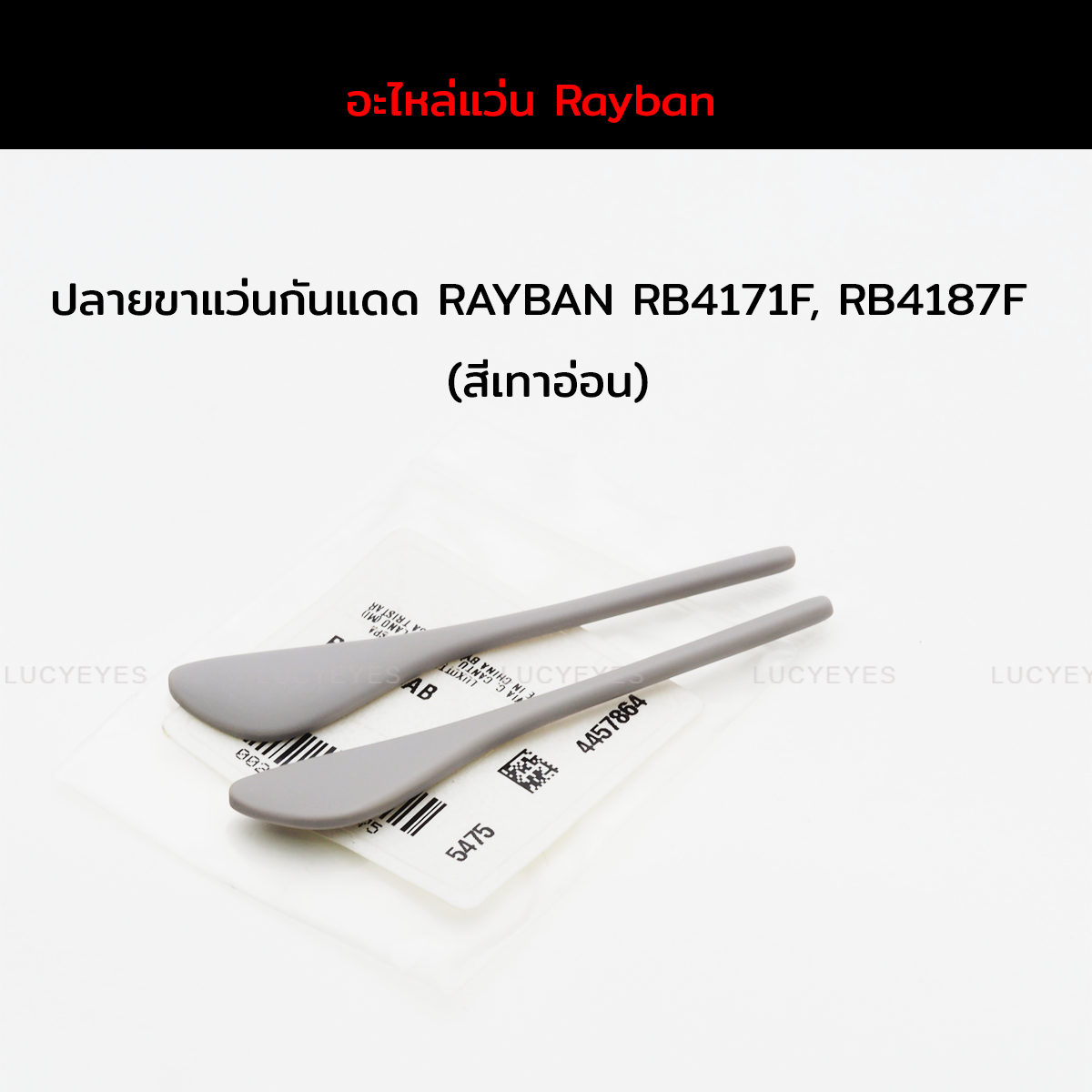 ยางหุ้มขาแว่นกันแดด RAYBAN RB4171F, RB4187F แท้ 100% (สีเทาอ่อน)