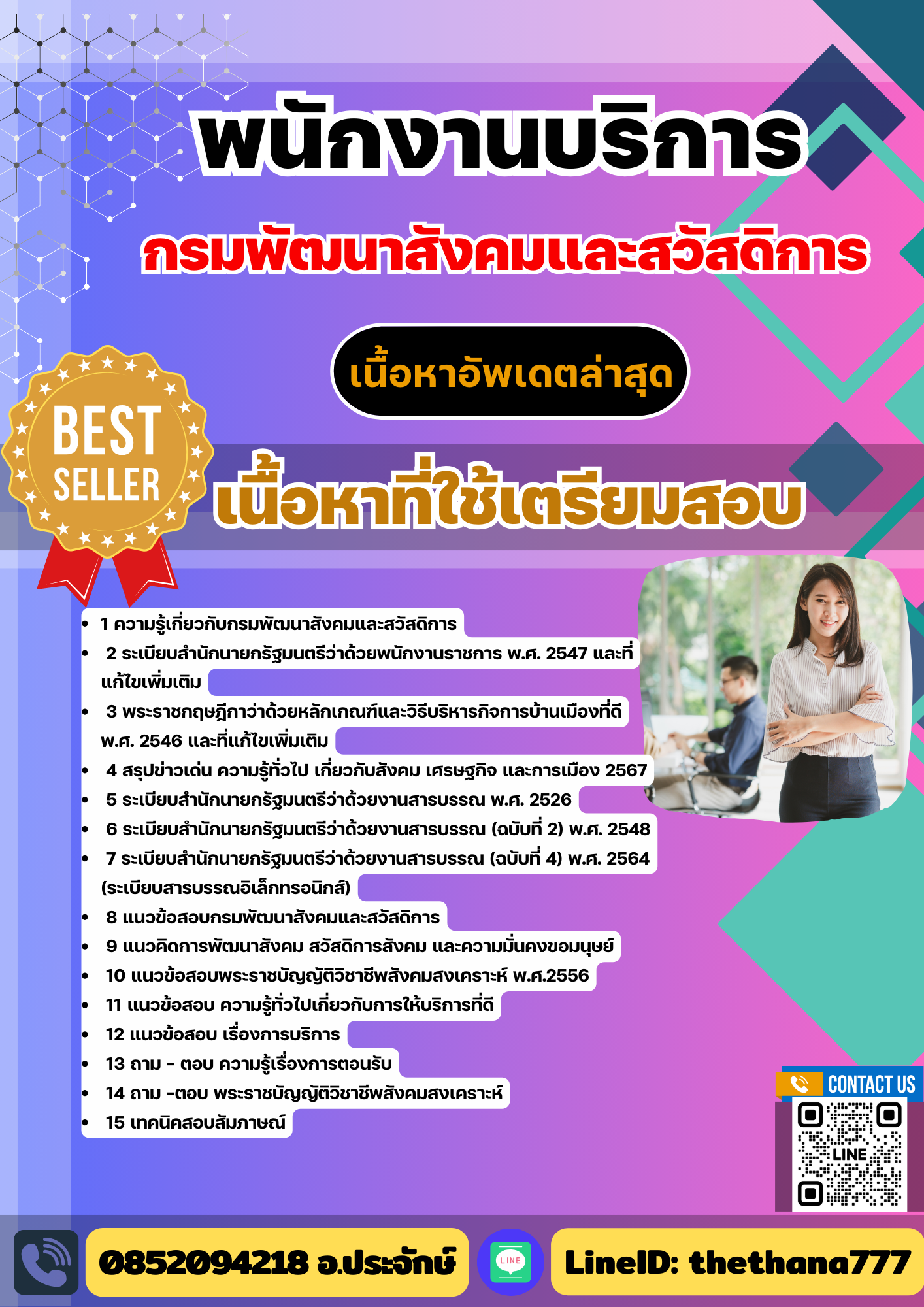 แนวข้อสอบ พนักงานบริการ กรมพัฒนาสังคมและสวัสดิการ 2568