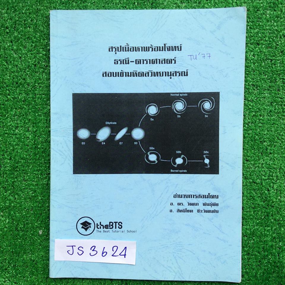JS3624 [TheBTS] สรุปเนื้อหาพร้อมโจทย์ ธรณี-ดาราศาสตร์ สอบเข้ามหิดลวิทยานุสรณ์ มีเนื้อหาและแบบฝึกหัด จดครบ เฉลยครบ ลายมืออ่านง่าย ขาย 450฿