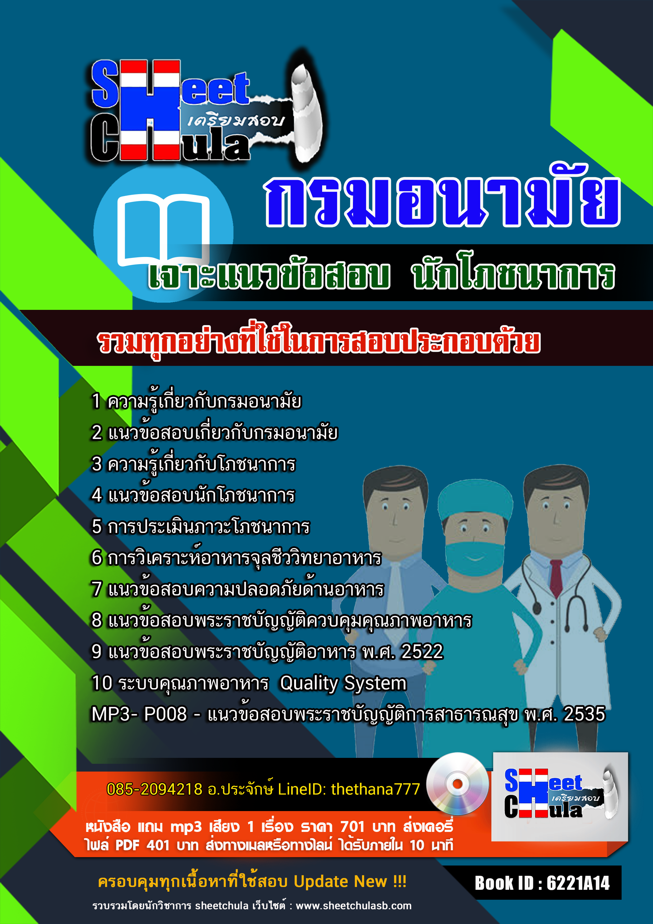 แนวข้อสอบนักโภชนาการ กรมอนามัย