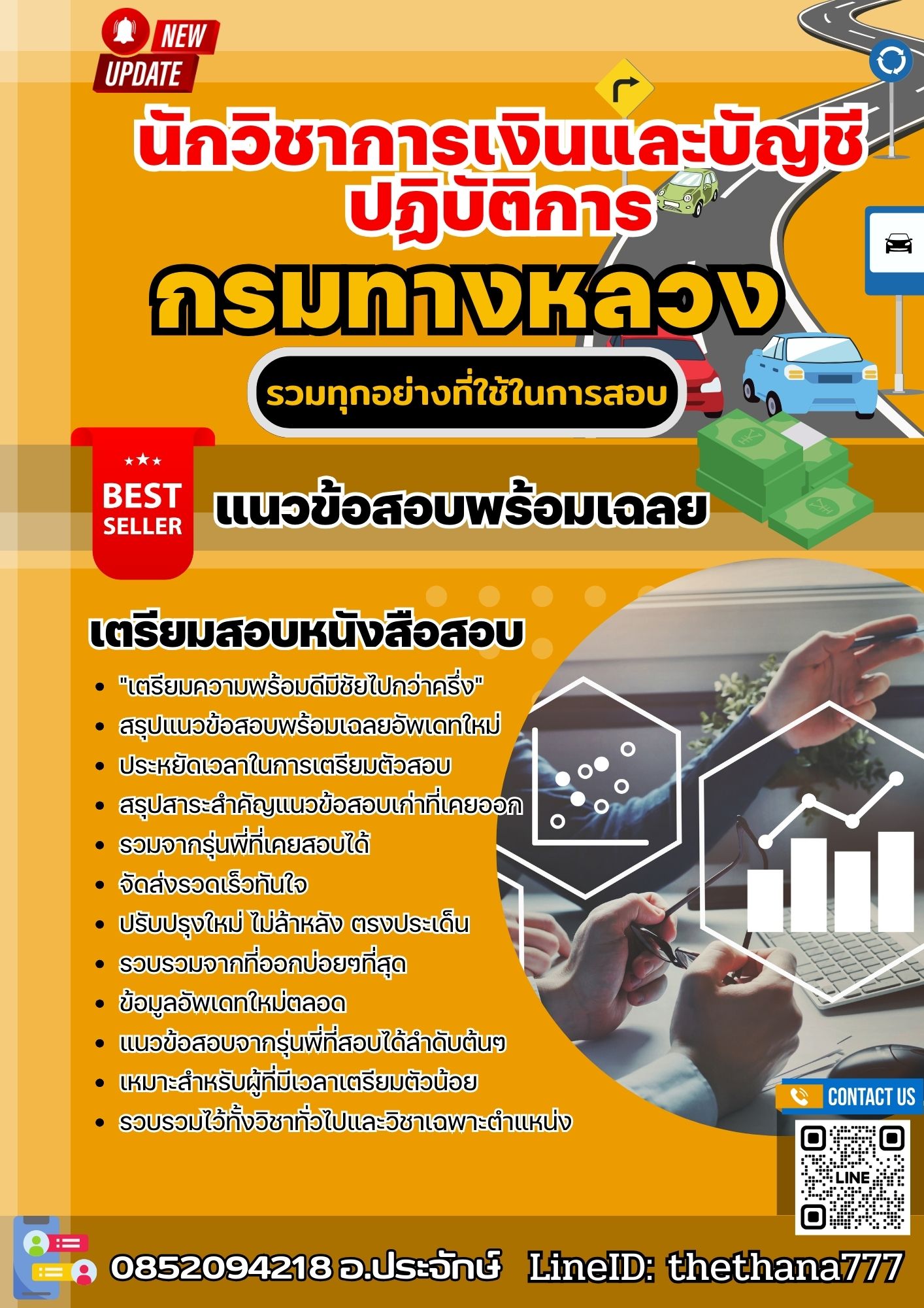 แนวข้อสอบนักวิชาการเงินและบัญชีปฏิบัติการ กรมทางหลวง 2568