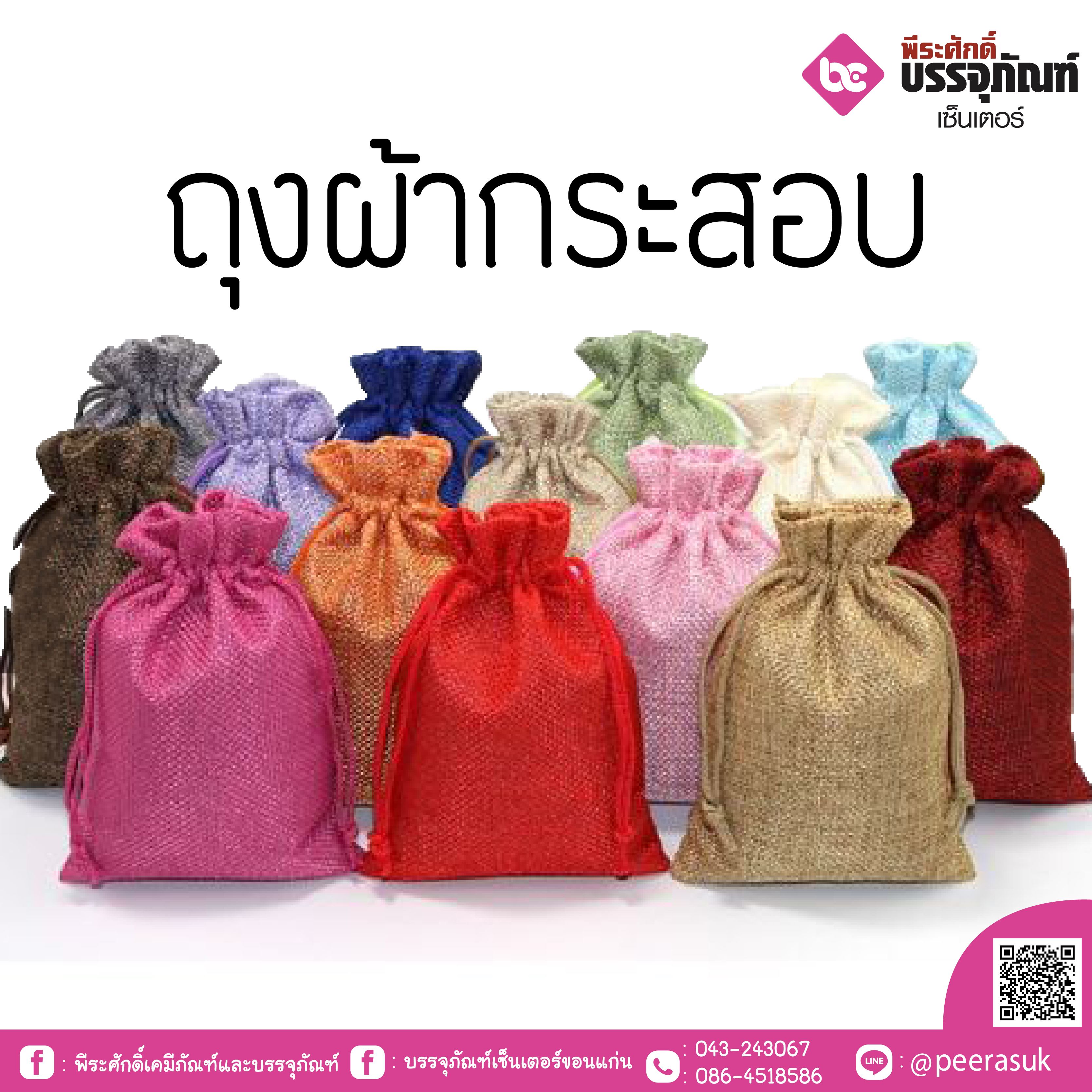 ถุงผ้ากระสอบ