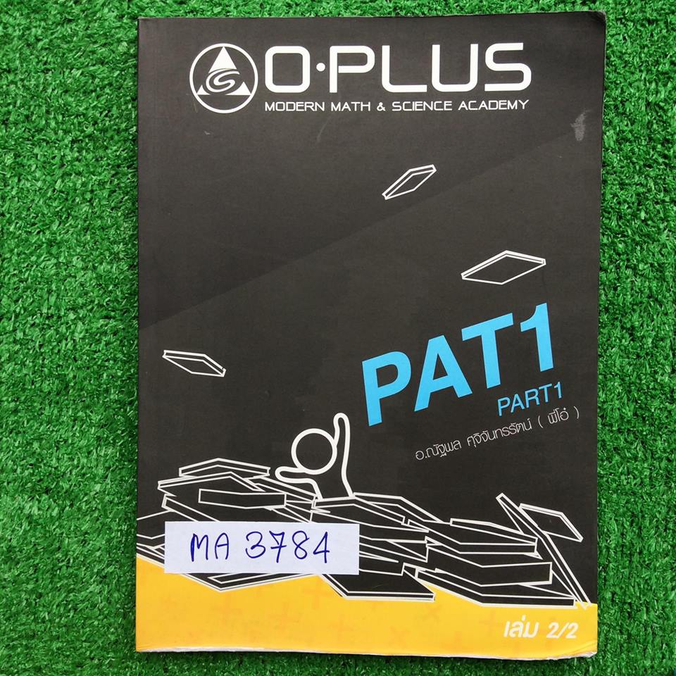 MA3784 [Oplus โอพลัส] หนังสือคณิตศาสตร์คอร์ส PAT1 เล่ม2 เรื่อง สถิติ เรขาคณิตวิเคราะห์ ภาคตัดกรวย ความสัมพันธ์ ฟังก์ชัน มีเนื้อหาพิมพ์ให้บางส่วน มีเว้นว่างต้องไปนั่งเรียนนั่งจด มีแบบฝึกหัดที่ตัองไปเรียนในห้อง และการบ้าน หนังสือเล่มเปล่า ไม่มีจด ไม่มีเฉลย