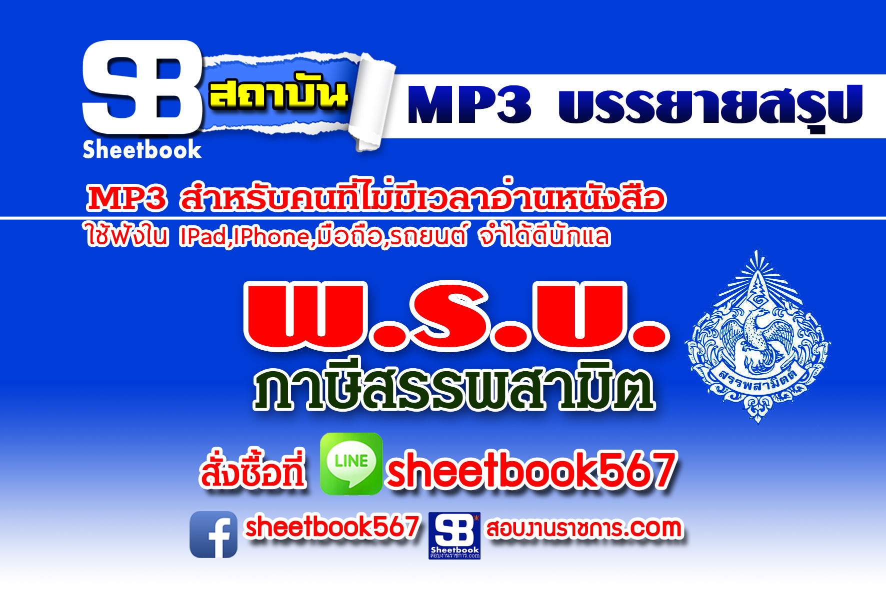P002 - พรบ.ภาษีสรรพสามิต (ฉบับอัปเดต 2568)