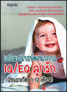 เสริมสร้างพัฒนาการ IQ/EQ ลูกรัก (วัยแรกเกิด 1-12 เดือน)
