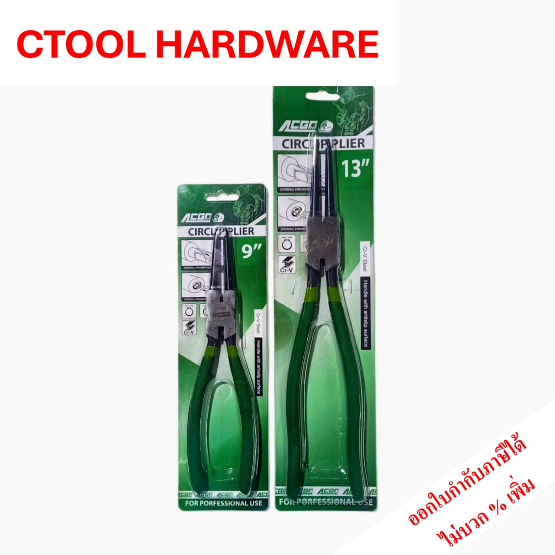 คีมหนีบแหวนปากตรง 9 นิ้ว 13 นิ้ว ACGO ของแท้ 100% - ซีทูล Ctoolhardware