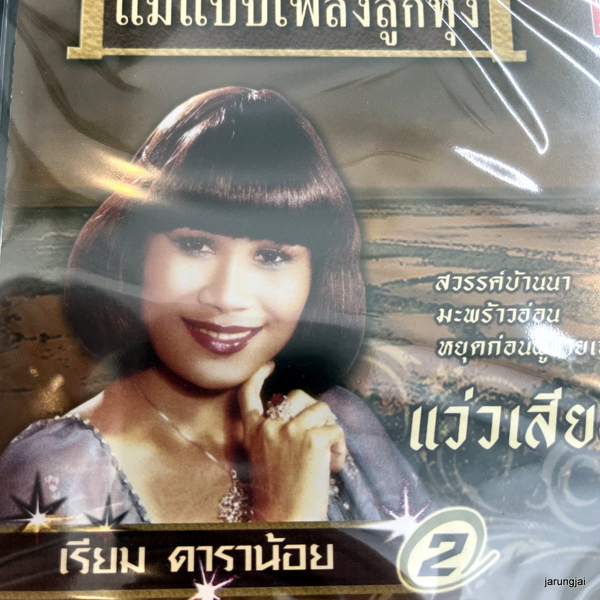 cd เรียม ดาราน้อย ชุด 2 แว่วเสียงซึง หยุดก่อนผู้ชายเจ้าชู้ audio cd kt แม่แบบเพลงลูกทุ่ง