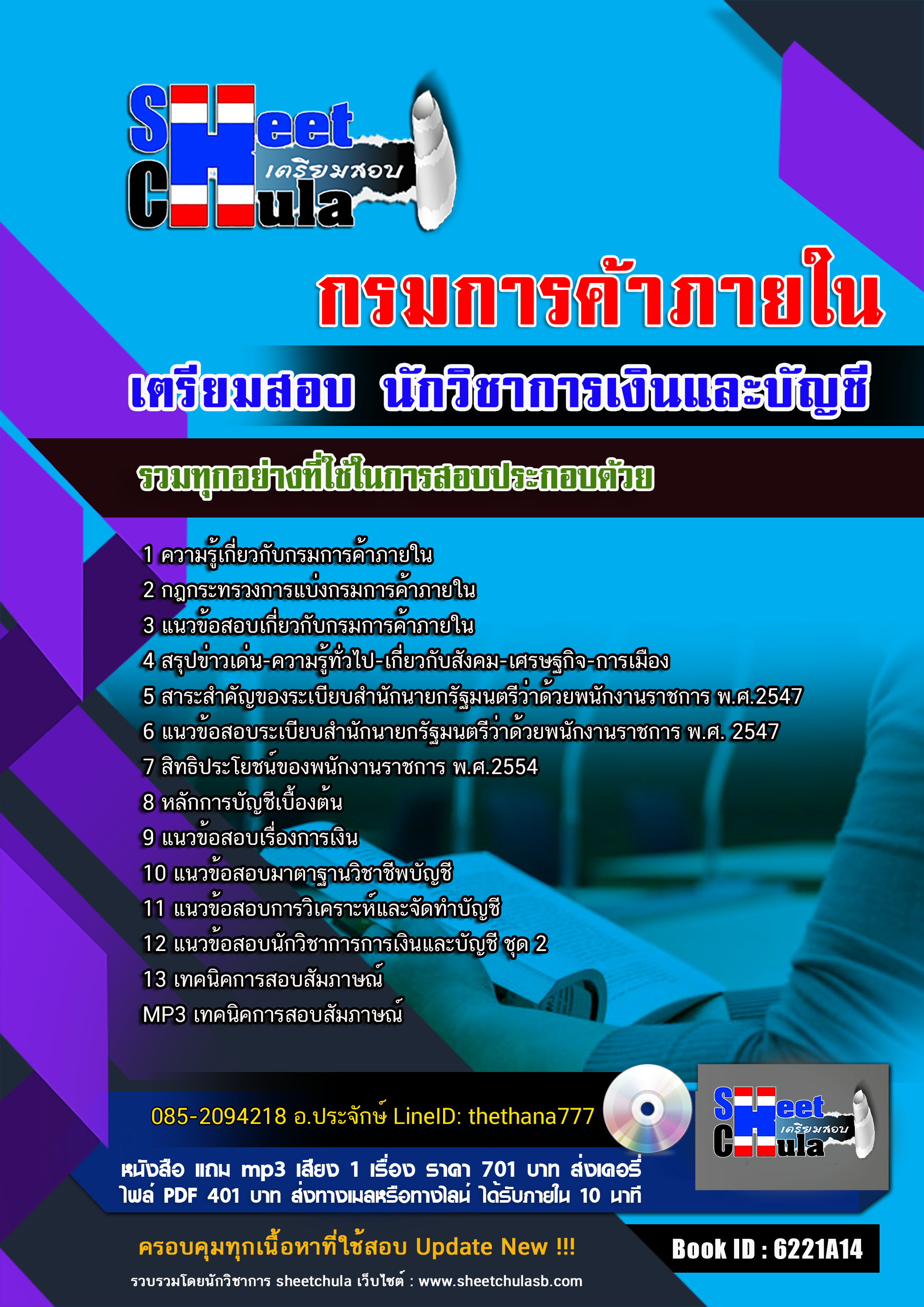แนวข้อสอบ นักวิชาการเงินและบัญชี กรมการค้าภายใน 2568