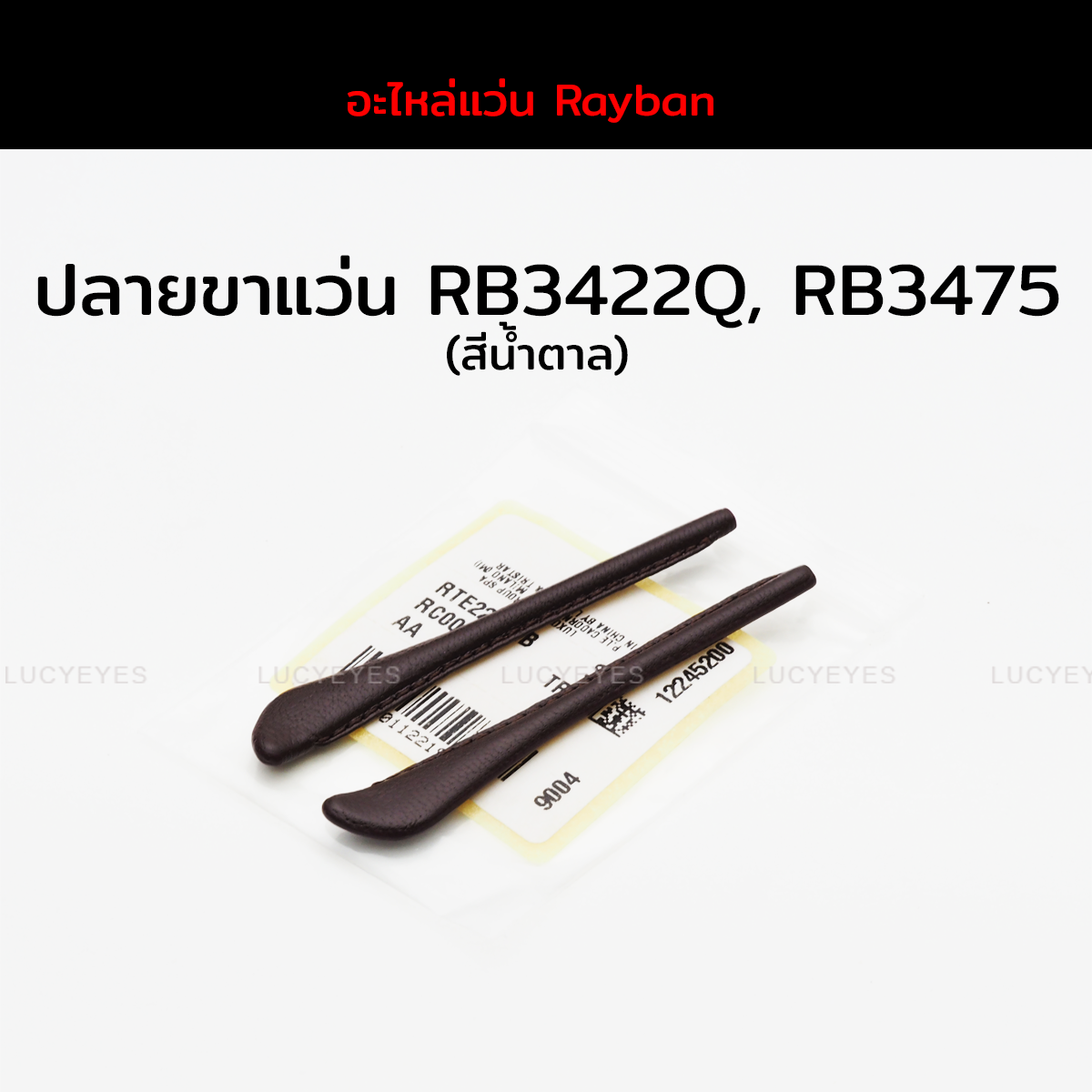 ปลายขาแว่นหนังแท้ RAYBAN RB3422Q, RB3475, RB3479 แท้ 100% (สีน้ำตาล)