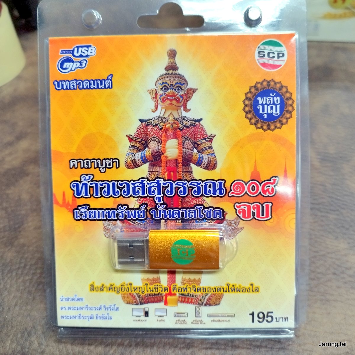usb บทสวดมนต์ คาถาบูชา ท้าวเวสสุวรรณ 108 จบ เรียกทรัพย์ บันดาลโชค คำอธิษฐานขอพร mp3 usb scp