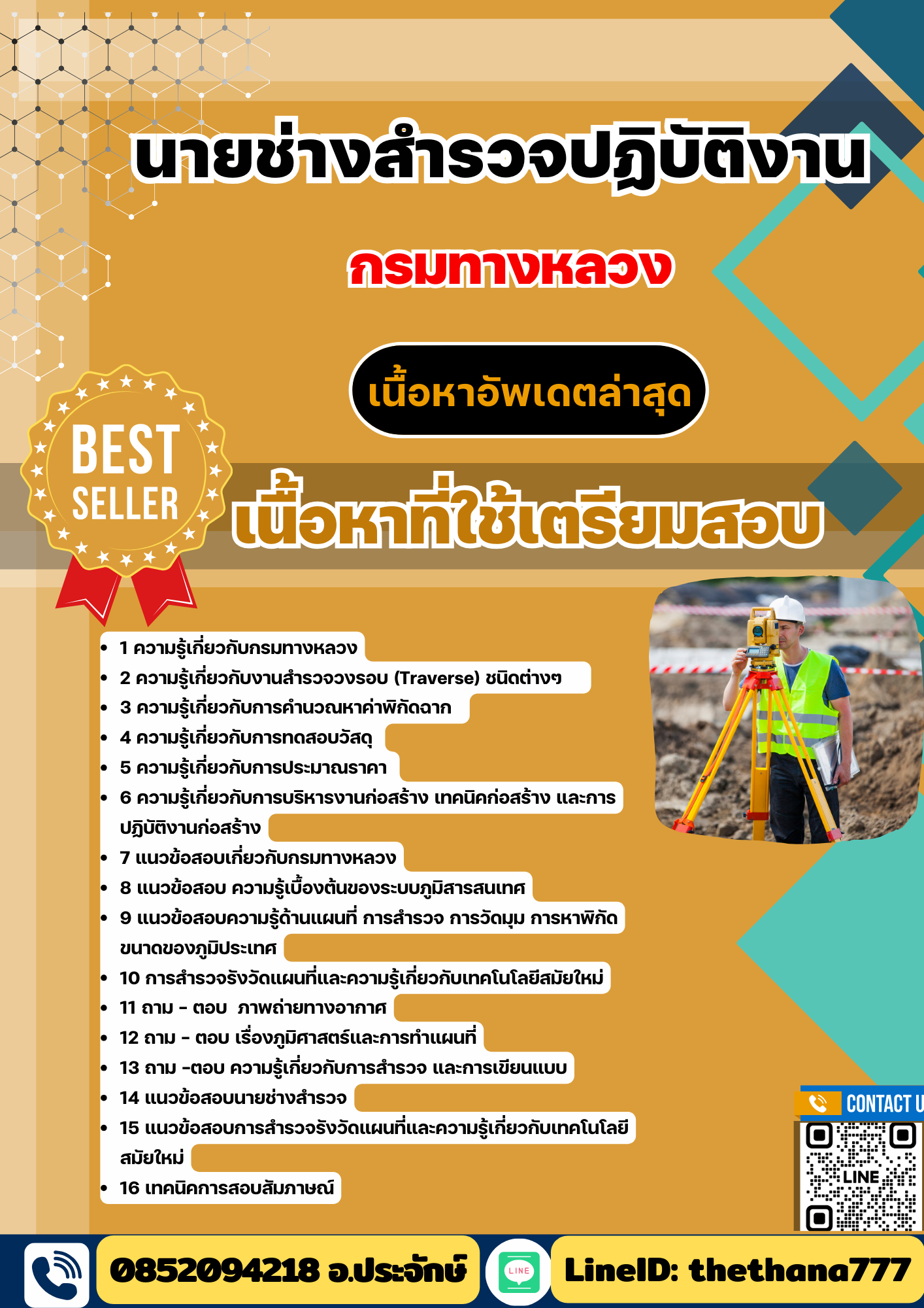 แนวข้อสอบ นายช่างสำรวจปฏิบัติงาน กรมทางหลวง 2568