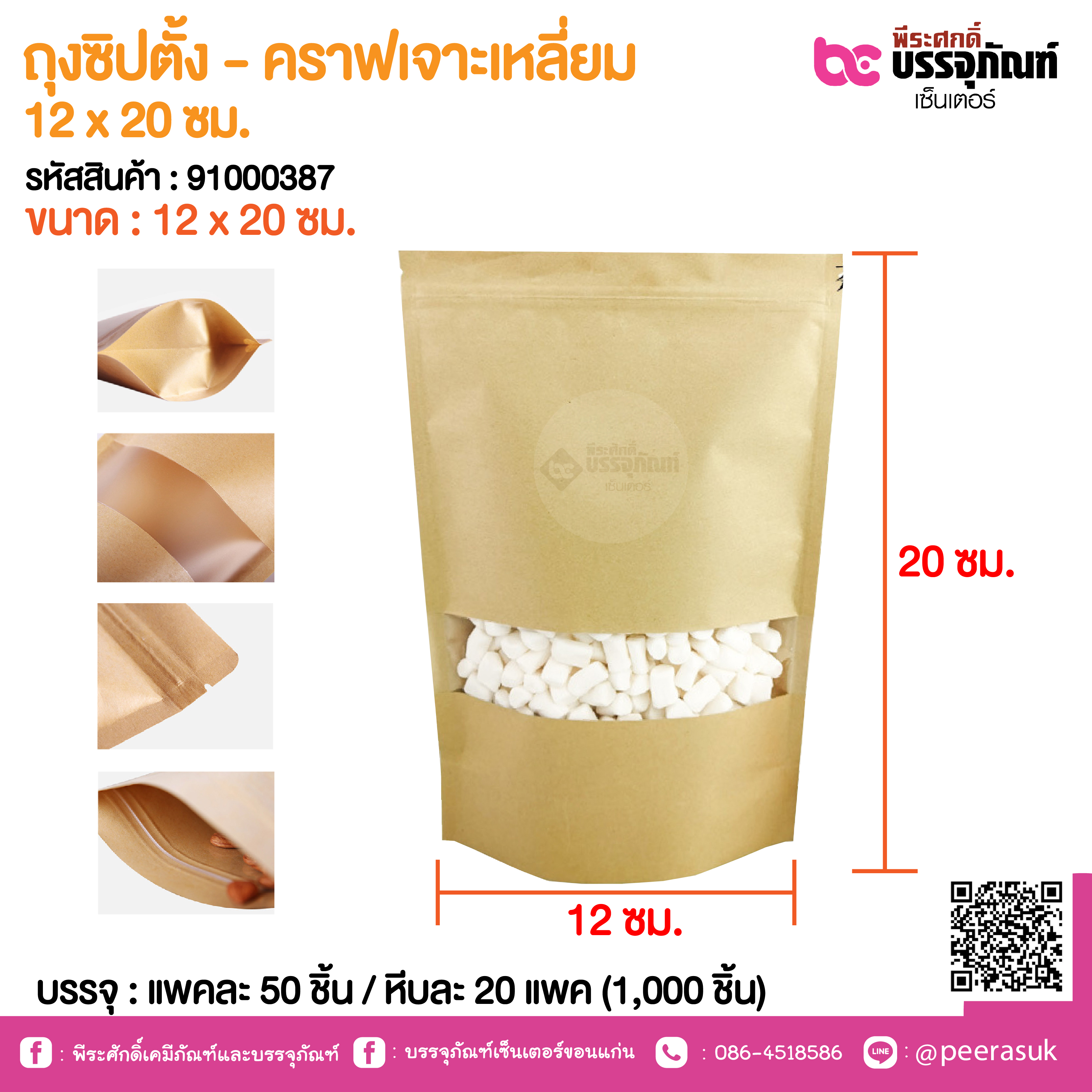 ถุงซิปตั้ง - คราฟเจาะเหลี่ยม 12 x 20 ซม. @ แพคละ 50 ชิ้น / หีบละ 20 แพค (1,000 ชิ้น)