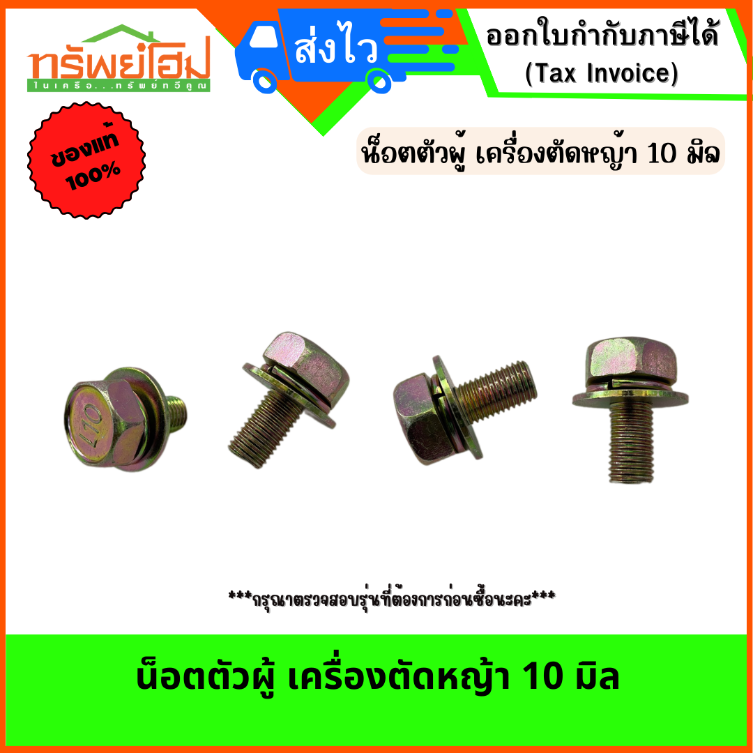 น็อตตัวผู้ เครื่องตัดหญ้า 10 มิล