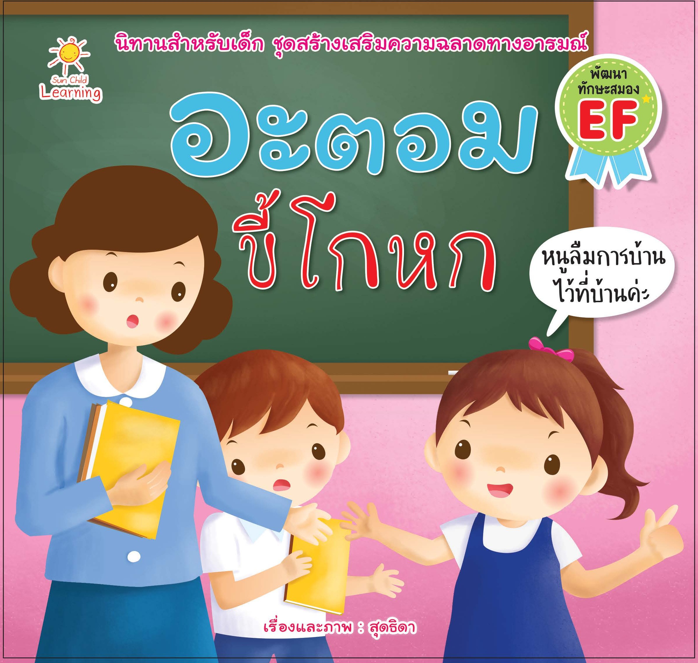 อะตอม ขี้โกหก บจ. สำนักพิมพ์ เพชรประกาย phetpraguy