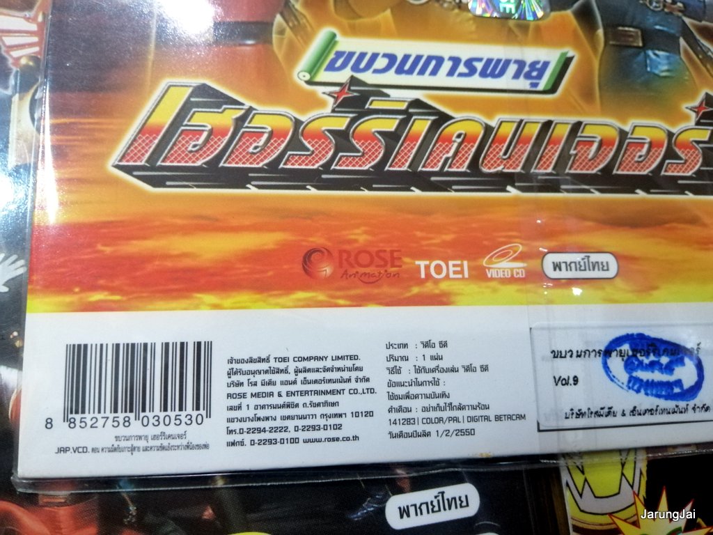 vcd เฮอร์ริเคนเจอร์ ขบวนการพายุ sentai การ์ตูน แปลงร่าง คละปก vcd rose แผ่นละ 69฿ ranger