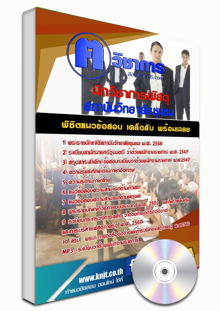 แนวข้อสอบ นักวิชาการพัสดุ สถาบันวิทยาลัยชุมชน 2568