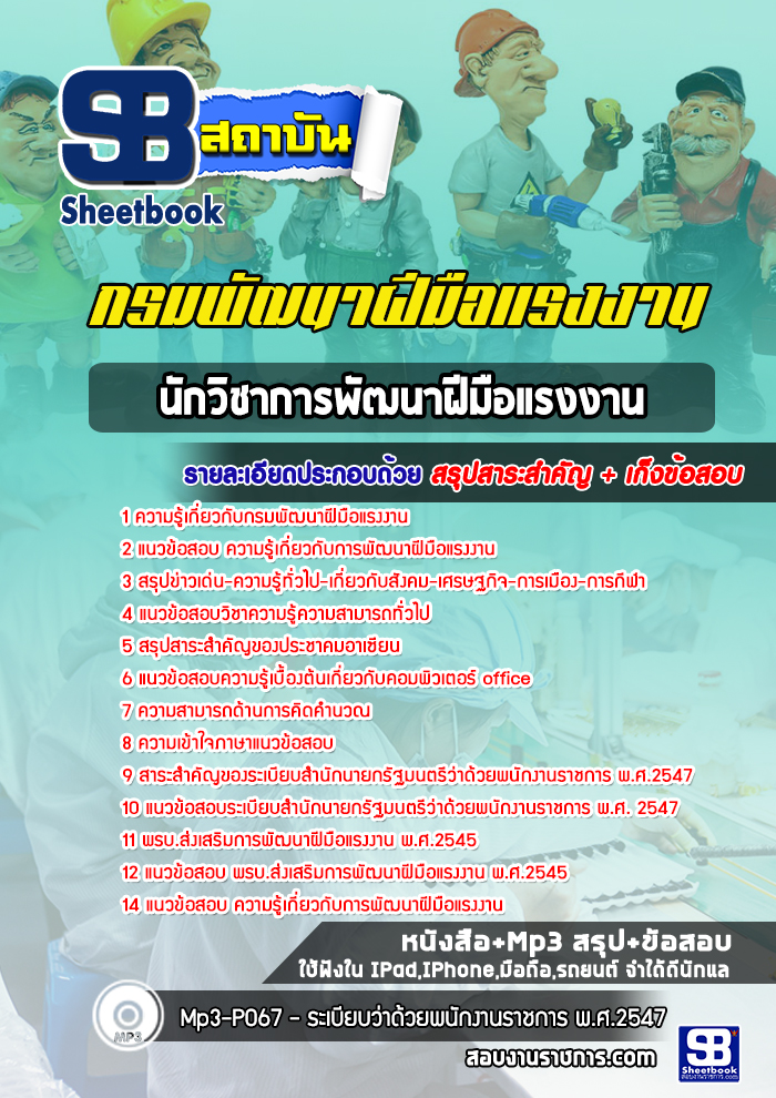 แนวข้อสอบนักวิชาการพัฒนาฝีมือแรงงาน กรมพัฒาฝีมือแรงงาน 2568