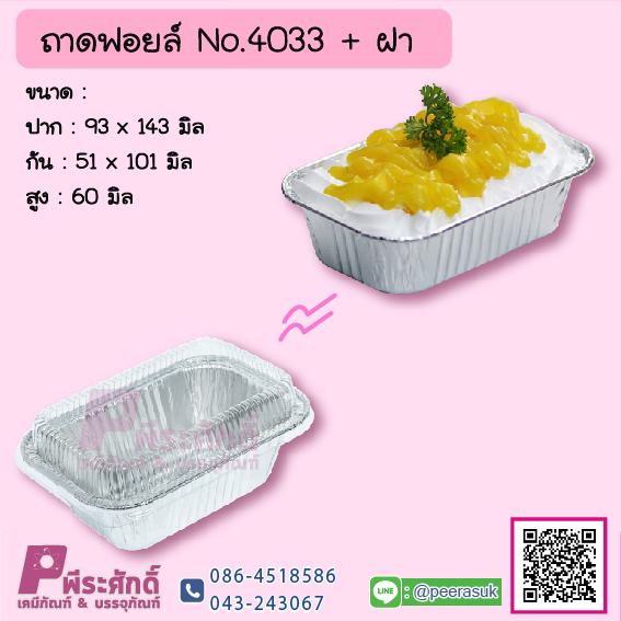 ถาดฟอยล์ No.4033+ฝา