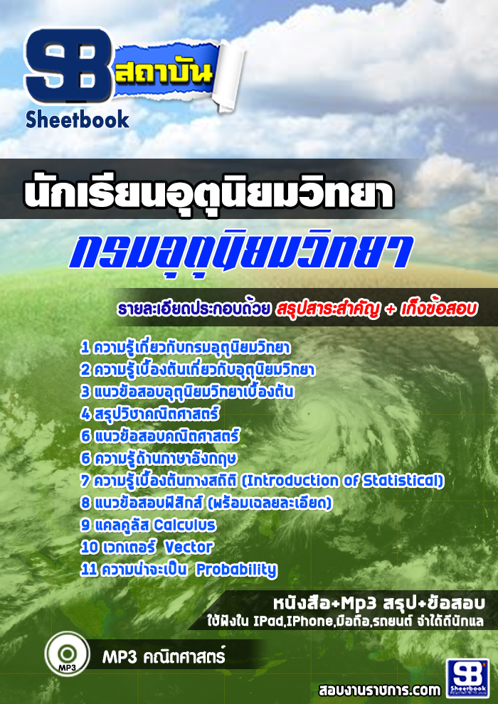แนวข้อสอบนักเรียนอุตุนิยมวิทยา กรมอุตุนิยมวิทยา 2568