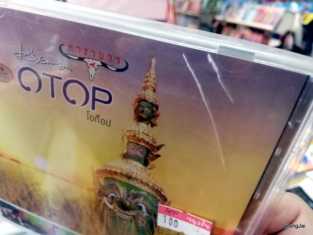 vcd คาราบาว ชุด โอท็อป แอ๊ด otop เมาไม่ขับ กล่องแตกร้าว ห่อพลาสติกใหม่
