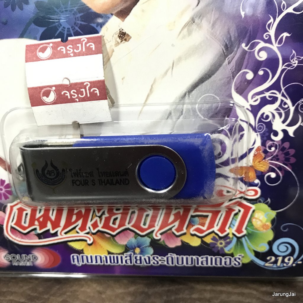 usb ยอดรัก สลักใจ อมตะยอดรัก กินรี ขุนแผนฟันม่าน กล่อมน้องนอนเปล mp3 usb 4s