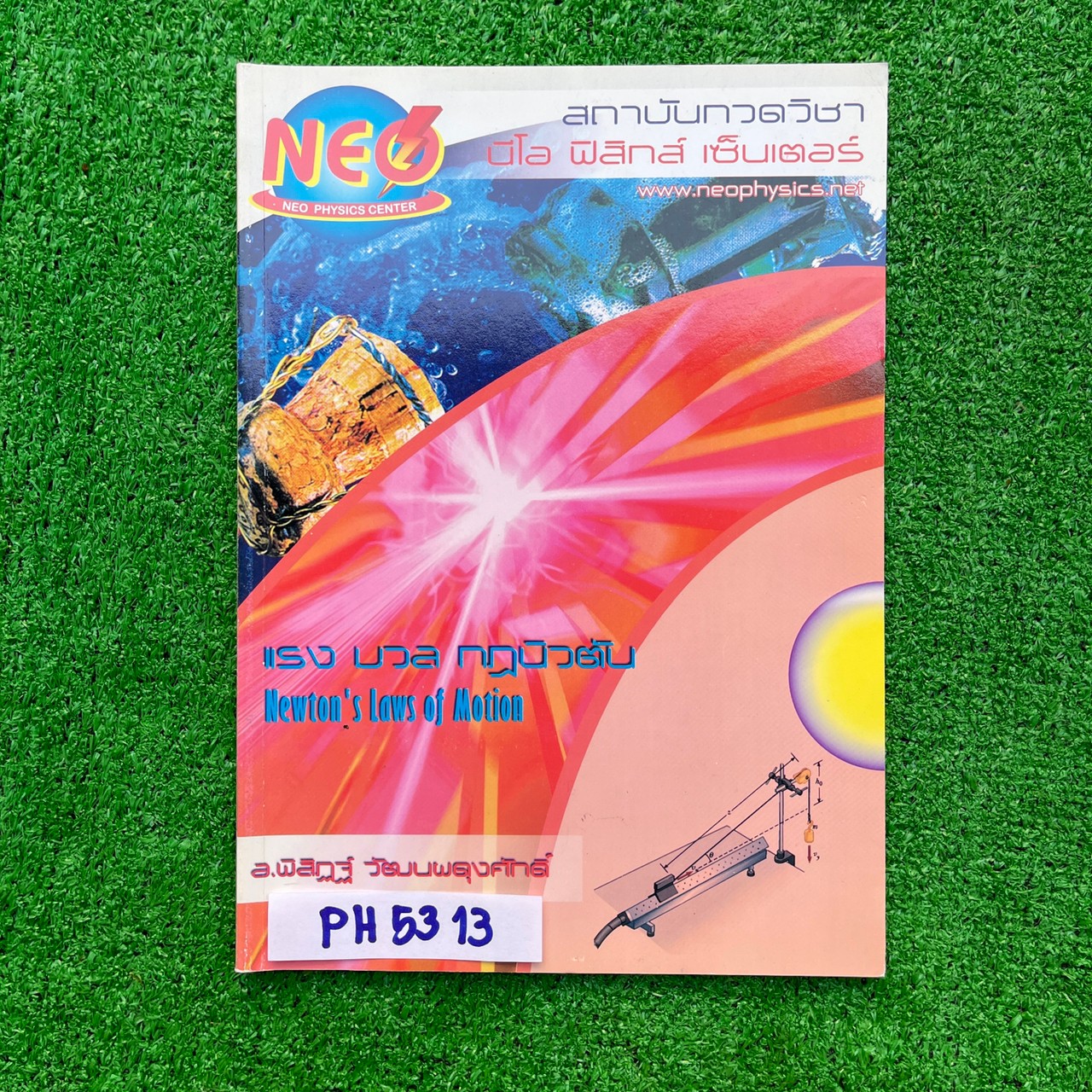 PH5313 [Neo Physics] แรง มวล กฏการเคลื่อนที่ของนิวตัน เนื้อหาครบถ้วนในเล่ม จดครบตามที่สอนละเอียด จดสวย อ่านง่าย มีข้อว่างไม่ได้สอนเยอะ ขาย 250฿