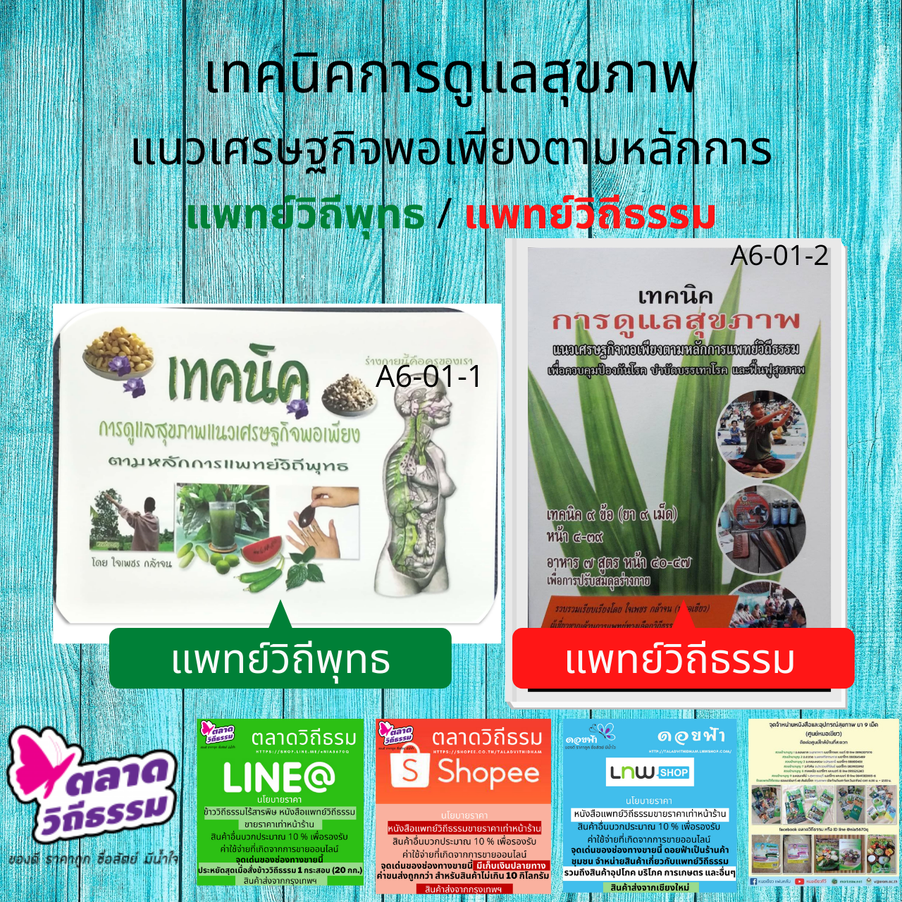 หนังสือเล่มเล็ก เทคนิคการดูแลสุขภาพ แนวเศรษฐกิจพอเพียงตามหลักการแพทย์วิถีพุทธ/ธรรม โดยดร.ใจเพชร กล้าจน (หมอเขียว) A6-01
