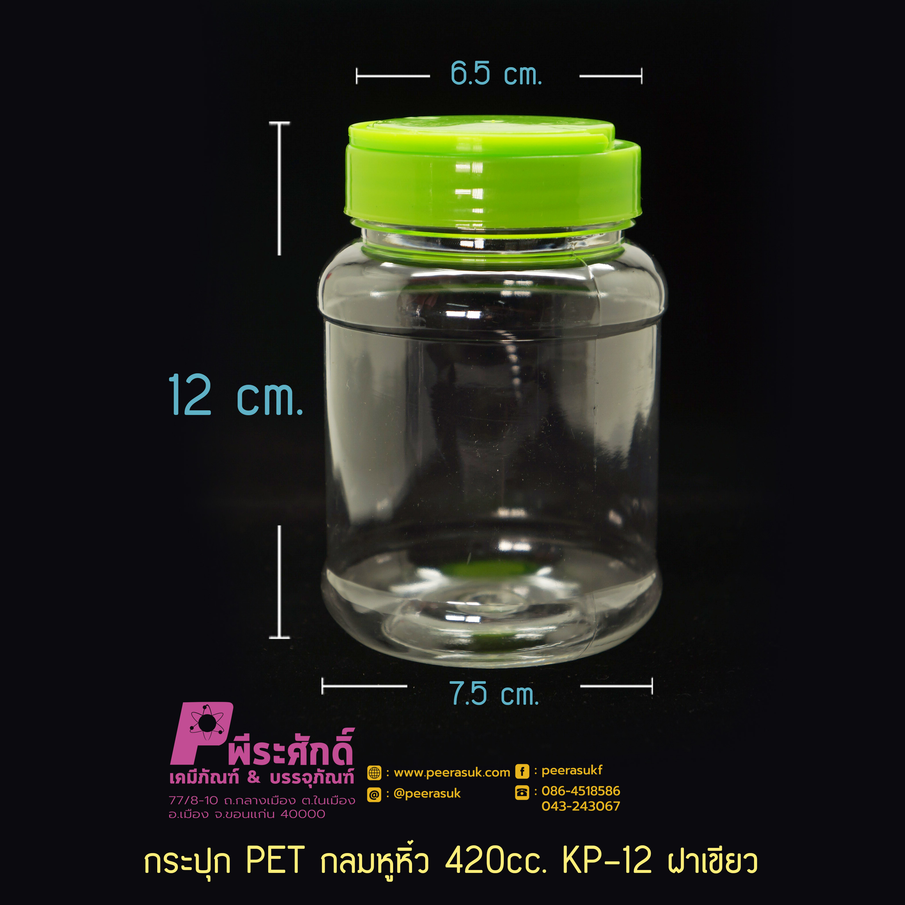กระปุก PET กลมหูหิ้ว 420cc. KP-12 ฝาเขียว