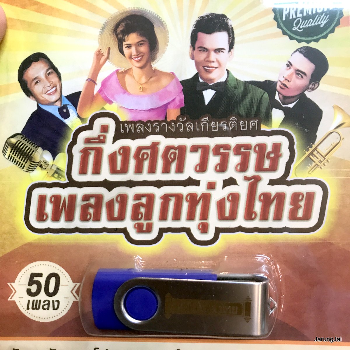 usb กึ่งศตวรรษเพลงลูกทุ่งไทย เพลงรางวัลเกียรติยศ 50 เพลง บัวตูมบัวบาน พร ภิรมย์ ชาย เมืองสิงห์ สุรพล ยงยุทธ mp3 usb แม่ไม้เพลงไทย af 119