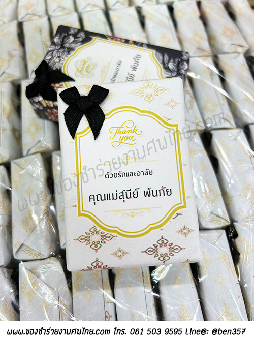 ของชำร่วยงานศพ, ของแจกงานศพ, ของชำร่วยงานฌาปนกิจศพ, ของที่ระลึกแจกงานศพ, แจกสบู่, สบู่สมุนไพร, สบู่หอมแจกงานศพ, ของชำร่วยงานศพเก๋ๆ , สติ๊กเกอร์ติดของชำร่วยงานศพ , สบู่น้ำนมข้าวแจกงานศพ, สบู่น้ำผึ้ง, สบู่น้ำผึ้งใยใหม, สบู่ใยใหม, สบู่น้ำผึกแจกงานศพ