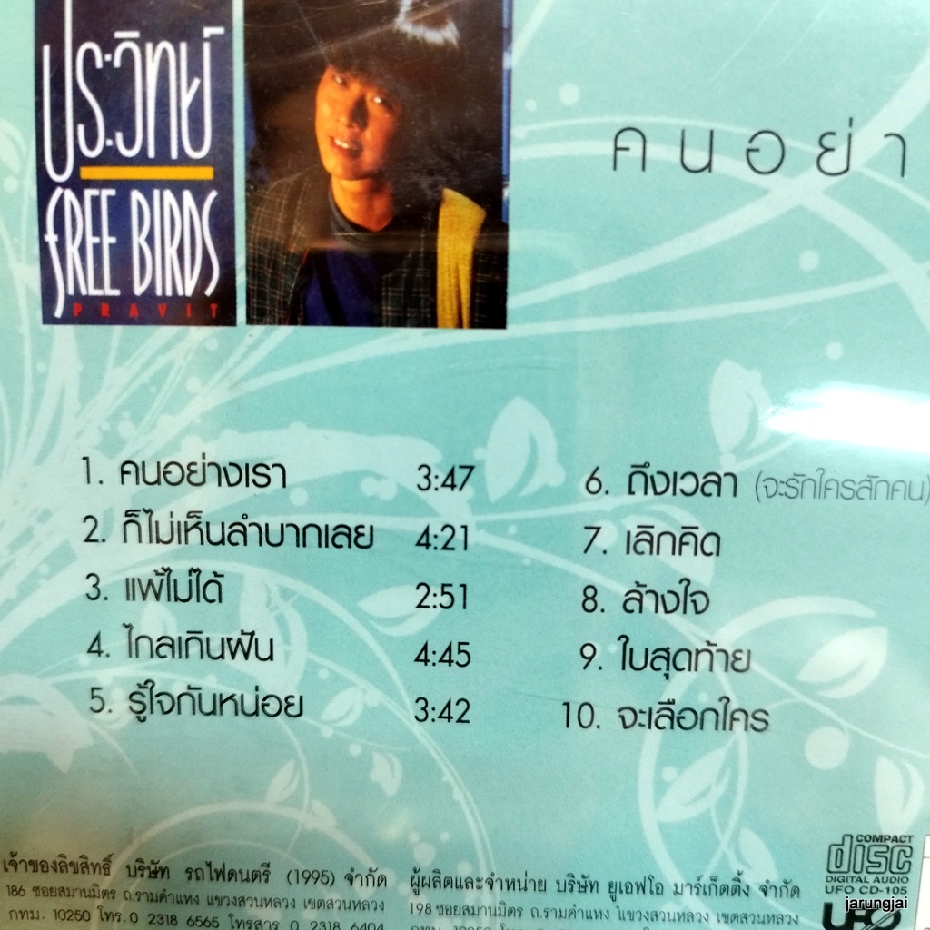 cd ประวิทย์ ฟรีเบิร์ดส คนอย่างเรา ก็ไม่เห็นลำบากเลย แพ้ไม่ได้ ไกลเกินฝัน รู้ใจกันหน่อย ถึงเวลา จะรักใครสักคน audio cd ufo