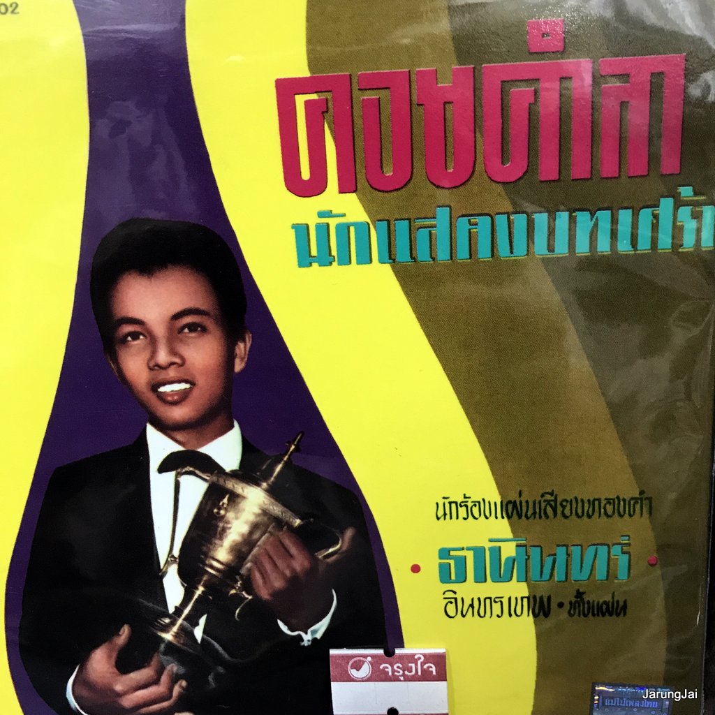 cd ธานินทร์ อินทรเทพ คอยคำลา นักแสดงบทเศร้า audio cd แม่ไม้เพลงไทย ซีดีน่าสะสม ชุด 41 ctr 502