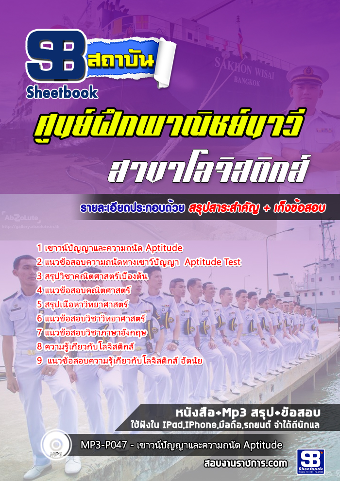 สรุปแนวข้อสอบศูนย์ฝึกพาณิชย์นาวี (สาขาโลจิสติกส์) 2568