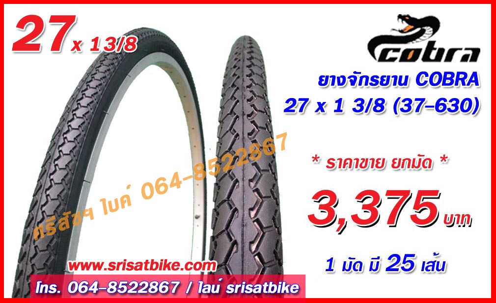 <ขายยกมัด 25 เส้น> ยางจักรยาน 27 x 1 3/8 COBRA