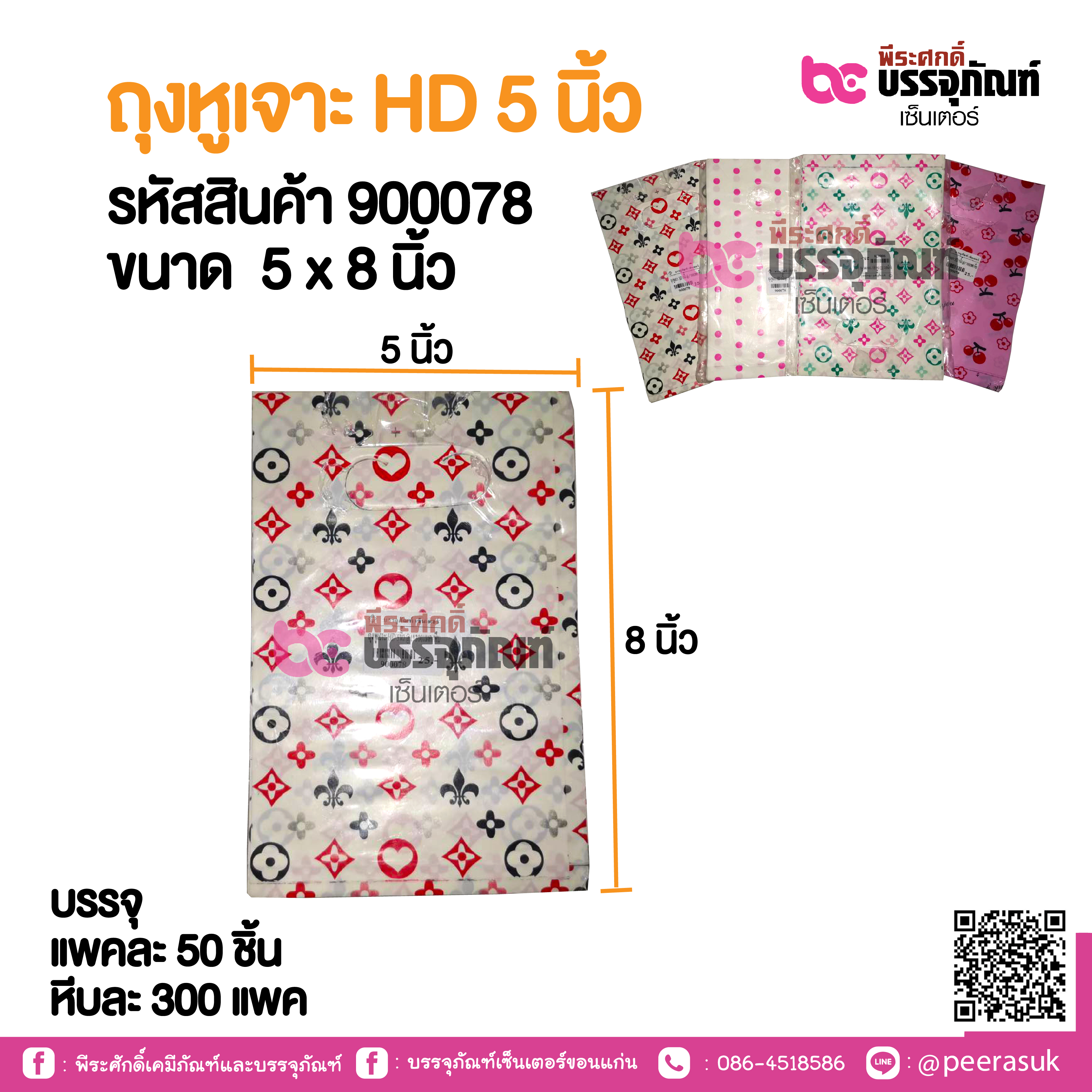 ถุงหูเจาะ HD 5 นิ้ว