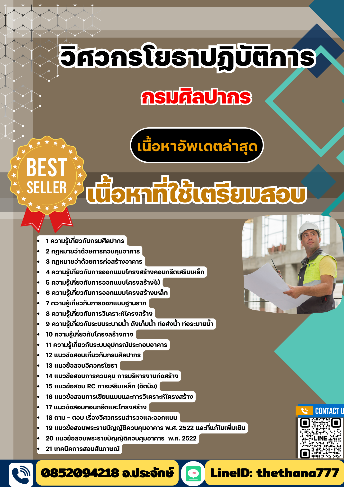 แนวข้อสอบ วิศวกรโยธาปฏิบัติการ กรมศิลปากร 2568