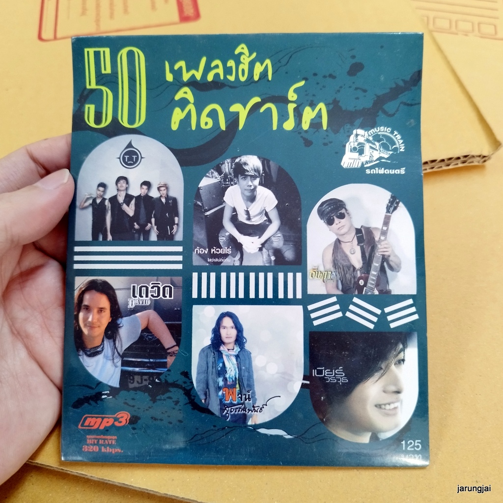 mp3 50 เพลงฮิต ติดชาร์ต ใจหมา วง T_T ทีที ไสว่าสิบ่ถิ่มกัน ก้อง ห้วยไร่ ไกตาฟาง ธันวา ราศีธนู สุสานหัวใจ พจน์ cd mp3 ufo