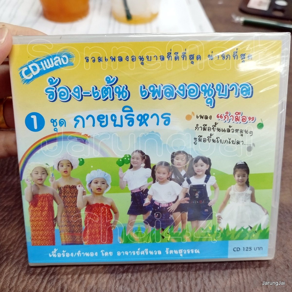 cd ร้อง-เต้น เพลงอนุบาล ชุด 1 กายบริหาร กำมือ ตบมือกัน audio cd mt