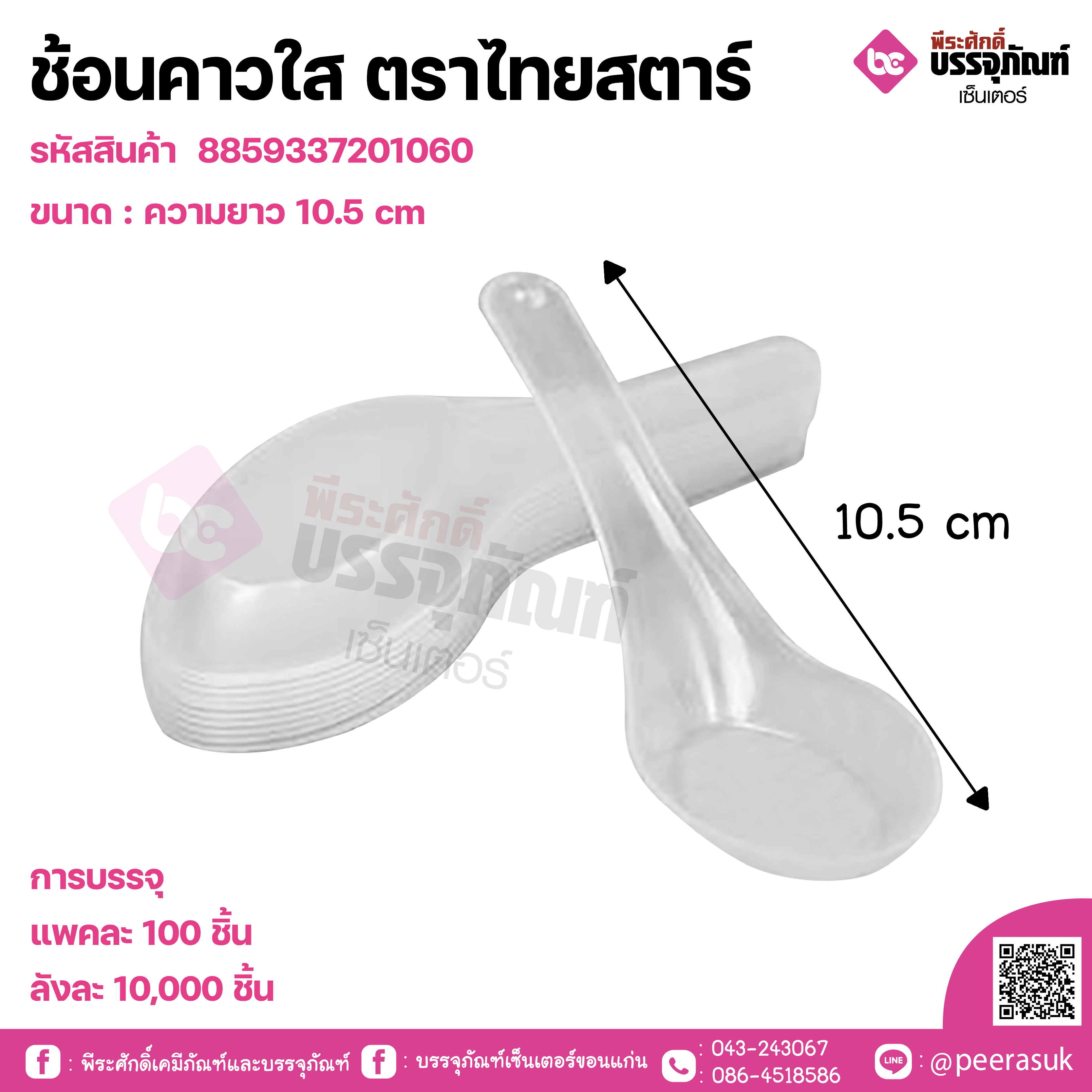 ช้อนคาวใส ตราไทยสตาร์
